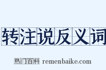 转注说反义词是什么意思的图片